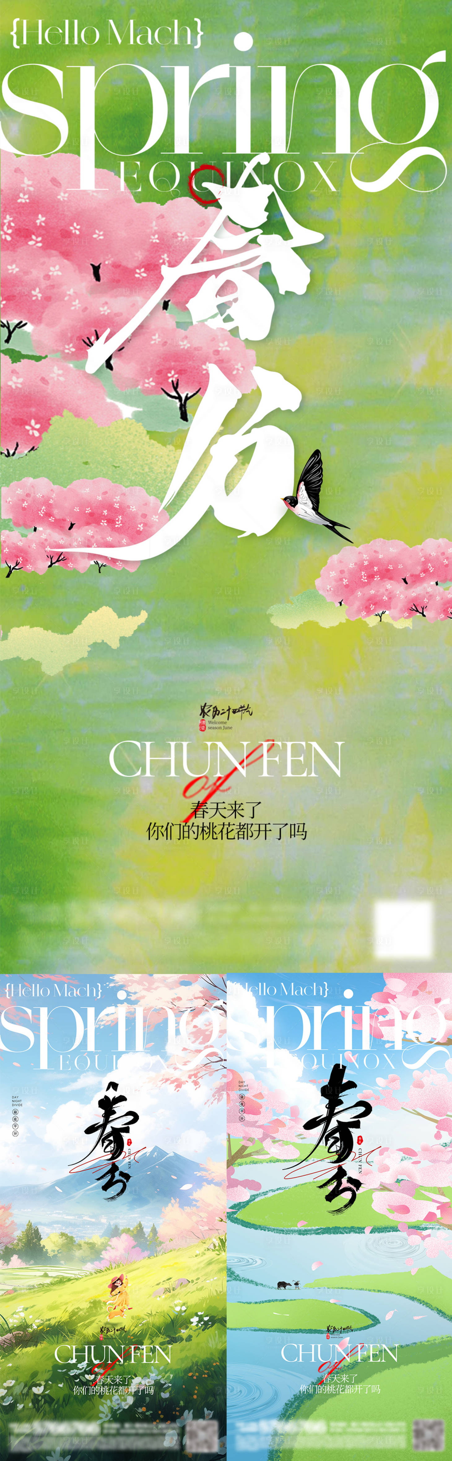 源文件下载【享设计】搜索编号：27610028955421828【春分节气系列海报】