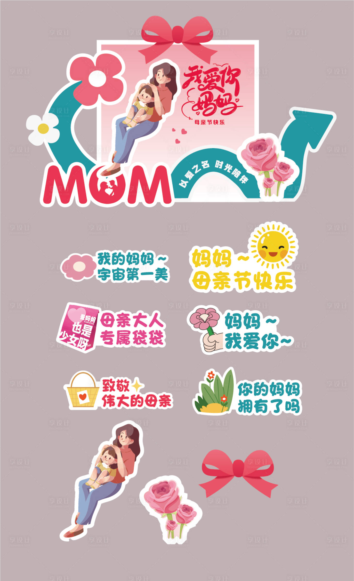 源文件下载【享设计】搜索编号：93160028979205979【母亲节美陈手举牌】