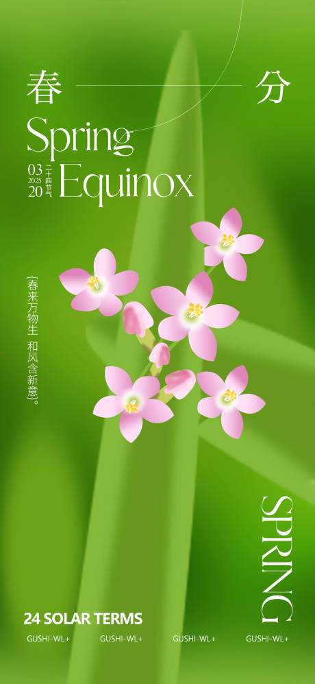 源文件下载【二十四节气手绘春分海报】编号：69550028967603493