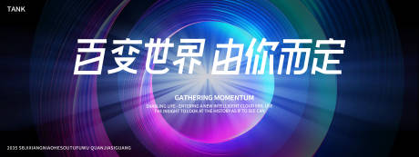 源文件下载【享设计】搜索编号：63300028752792666【未来科技活动展板】