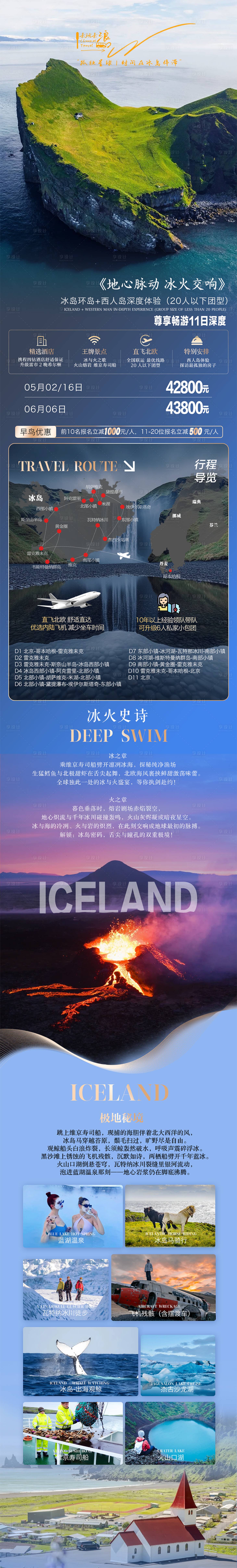 源文件下载【享设计】搜索编号：44950028902792274【北欧冰岛一地深度游】