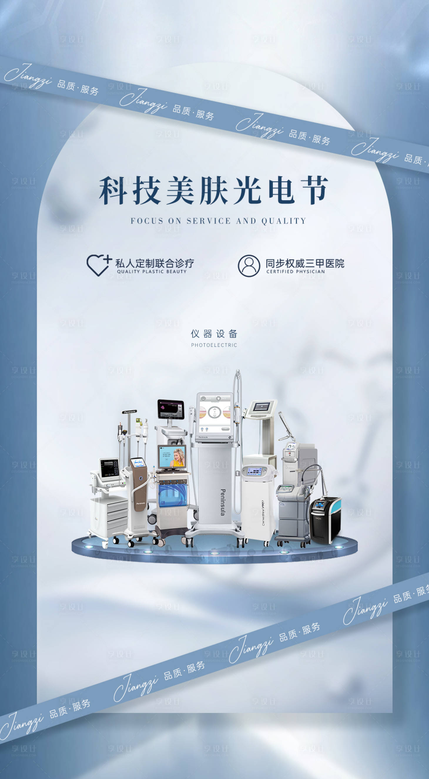 源文件下載【享設計】搜索編號：35690028745682728【光電科美聯合診療海報】