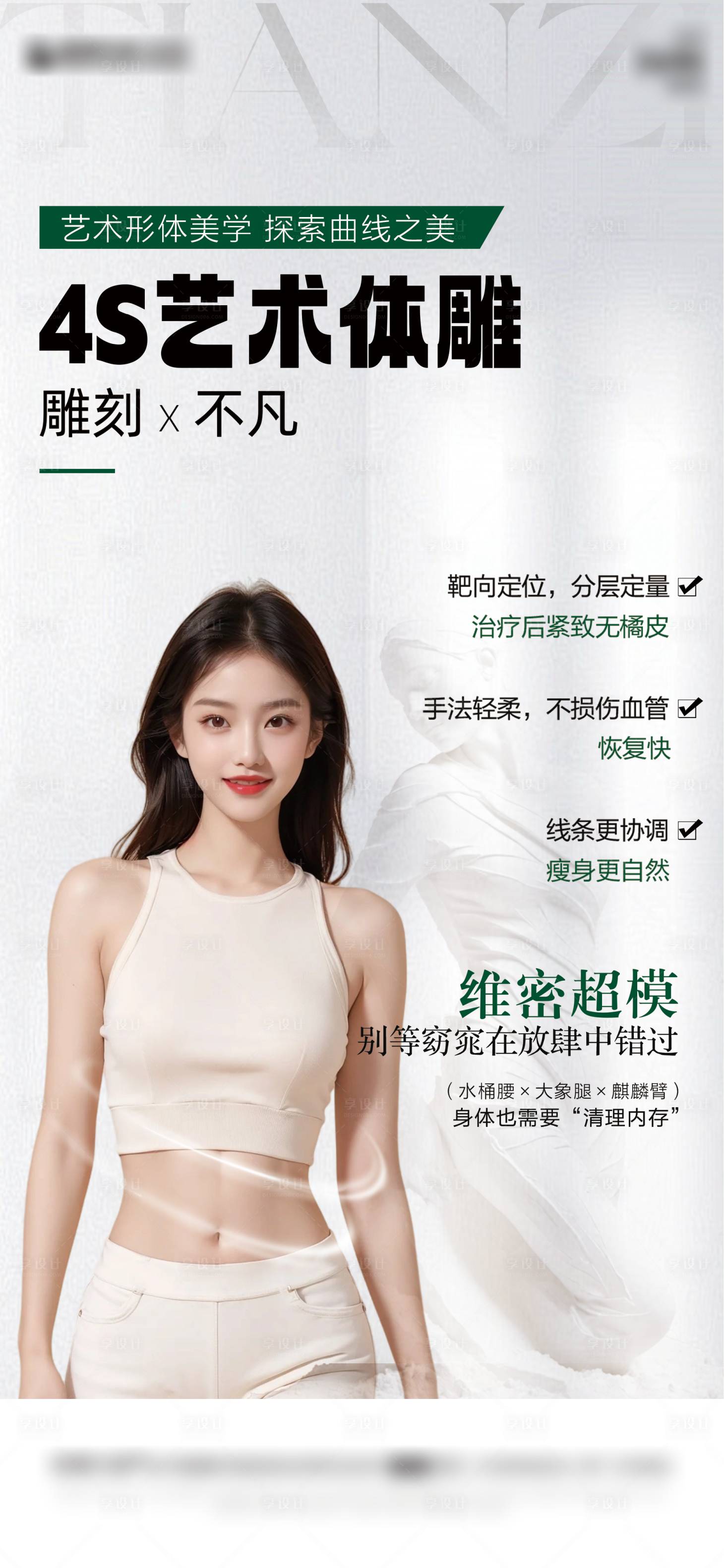 源文件下載【享設計】搜索編號：33180028791417333【醫(yī)美體雕海報】