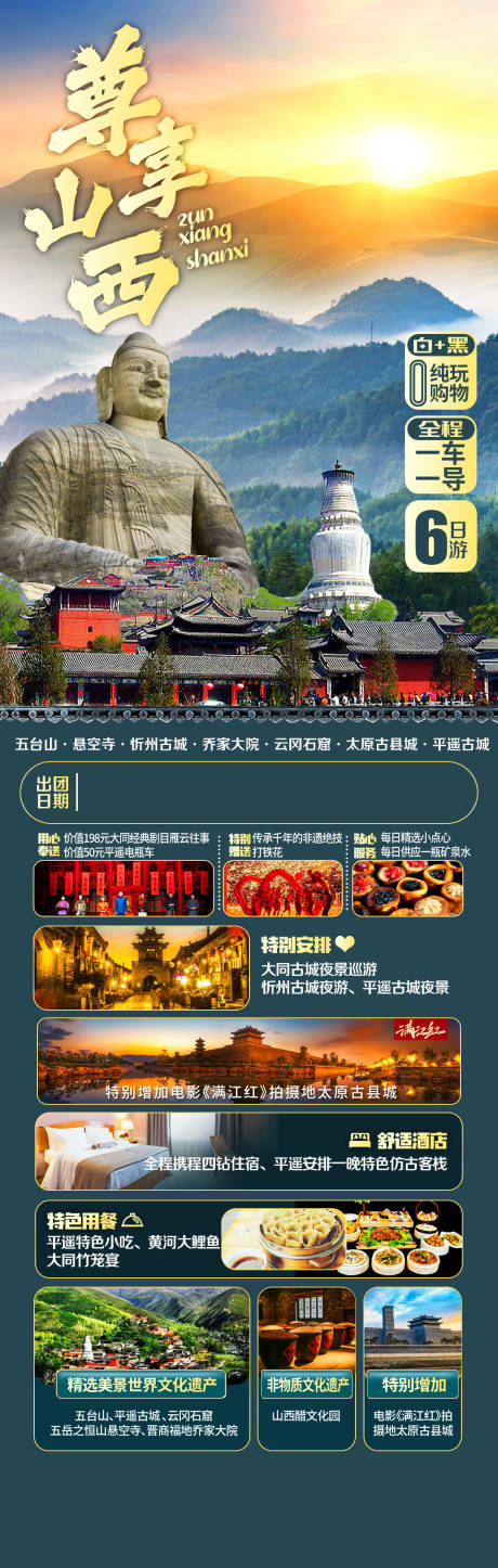 尊享山西旅游长图海报