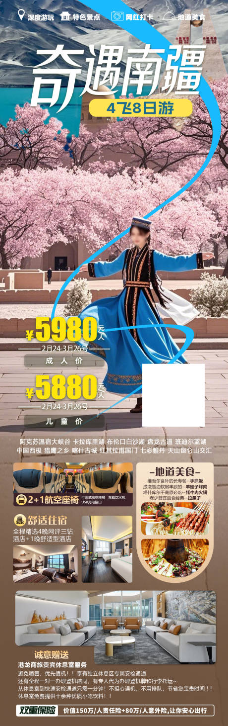 源文件下载【奇遇南疆旅游海报】编号：36820028997884199
