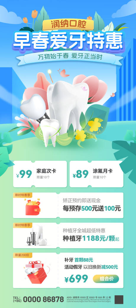 源文件下載【享設(shè)計】搜索編號：80250028816378155【早春愛牙特惠活動海報】