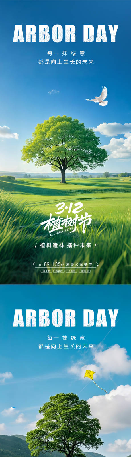 源文件下載【享設計】搜索編號：82790029034277938【312植樹節實景海報】