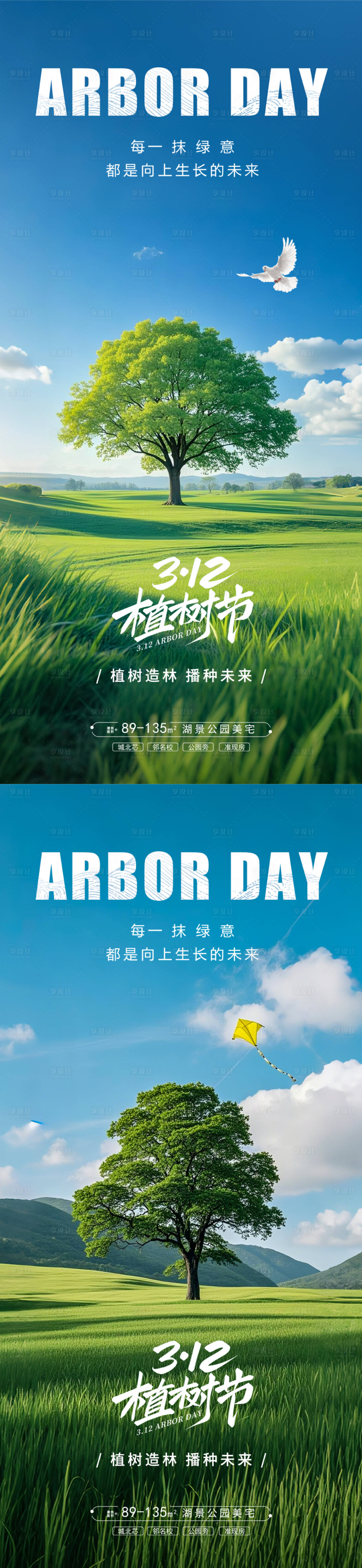 源文件下載【享設計】搜索編號：82790029034277938【312植樹節實景海報】