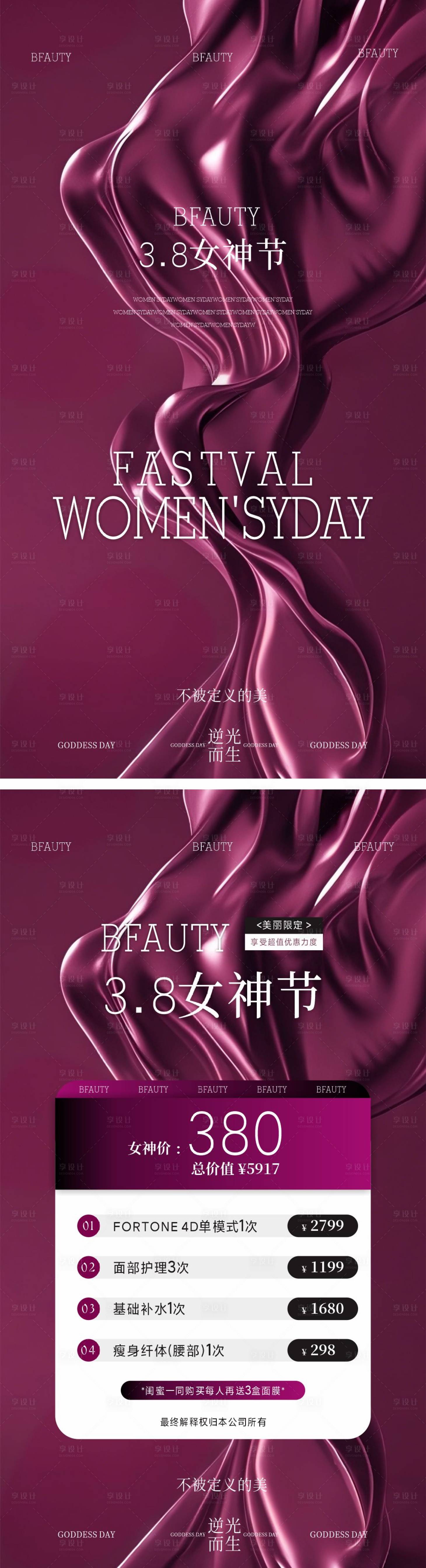 源文件下載【享設計】搜索編號：71970029011402635【女神節醫美高級海報】