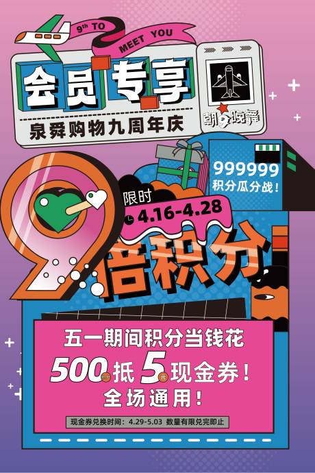 会员专享9倍积分海报