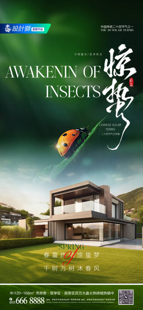 源文件下载【享设计】搜索编号：55780029046867296【地产惊蛰节气海报】