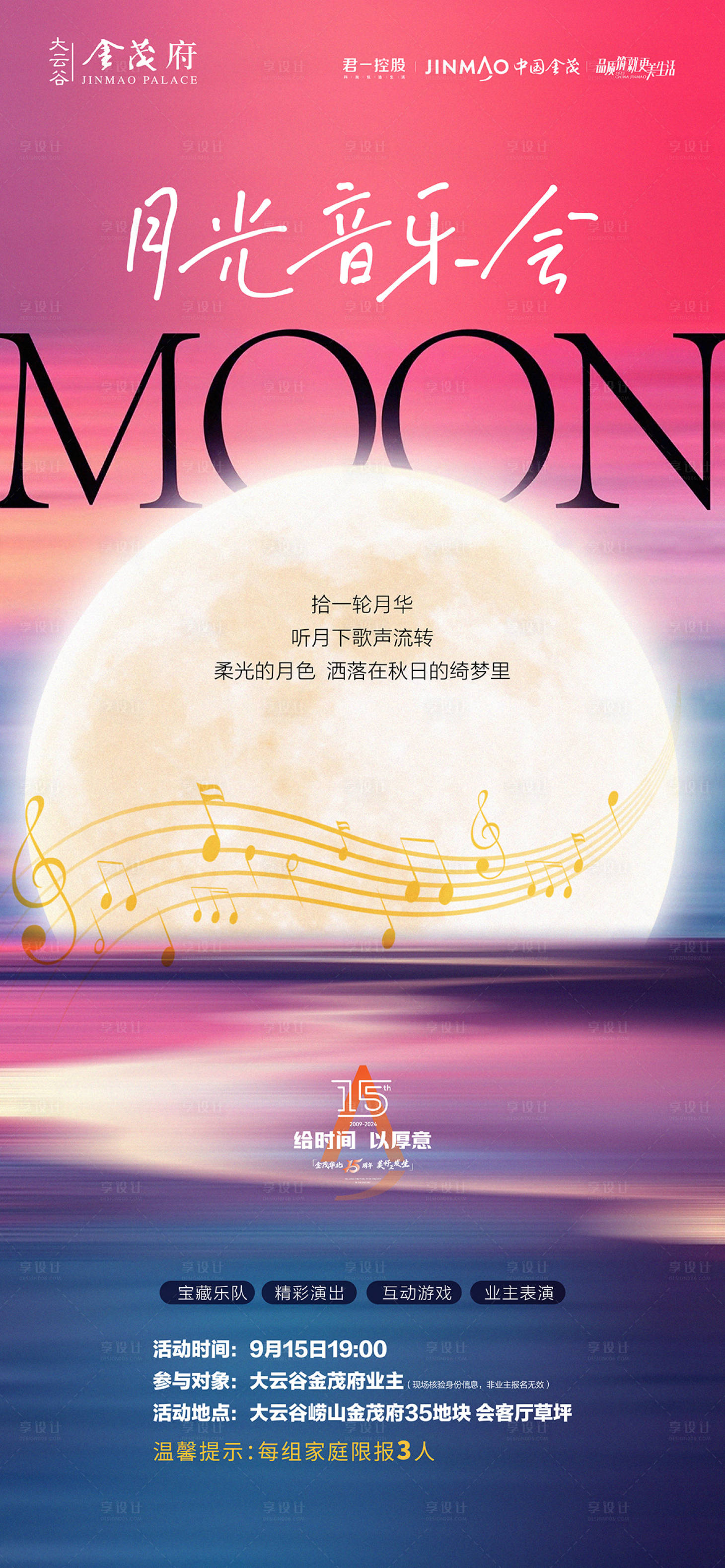 源文件下载【享设计】搜索编号：72880029006458824【月光音乐会海报】