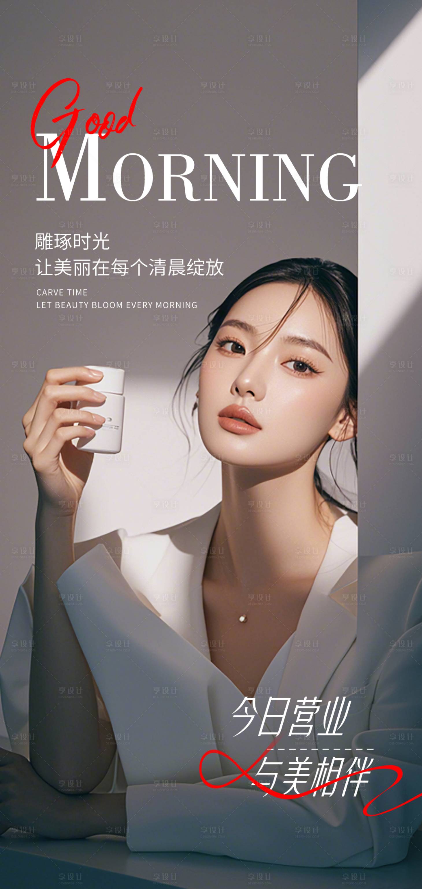 源文件下载【早安医美宣传海报】编号：47260028922857077