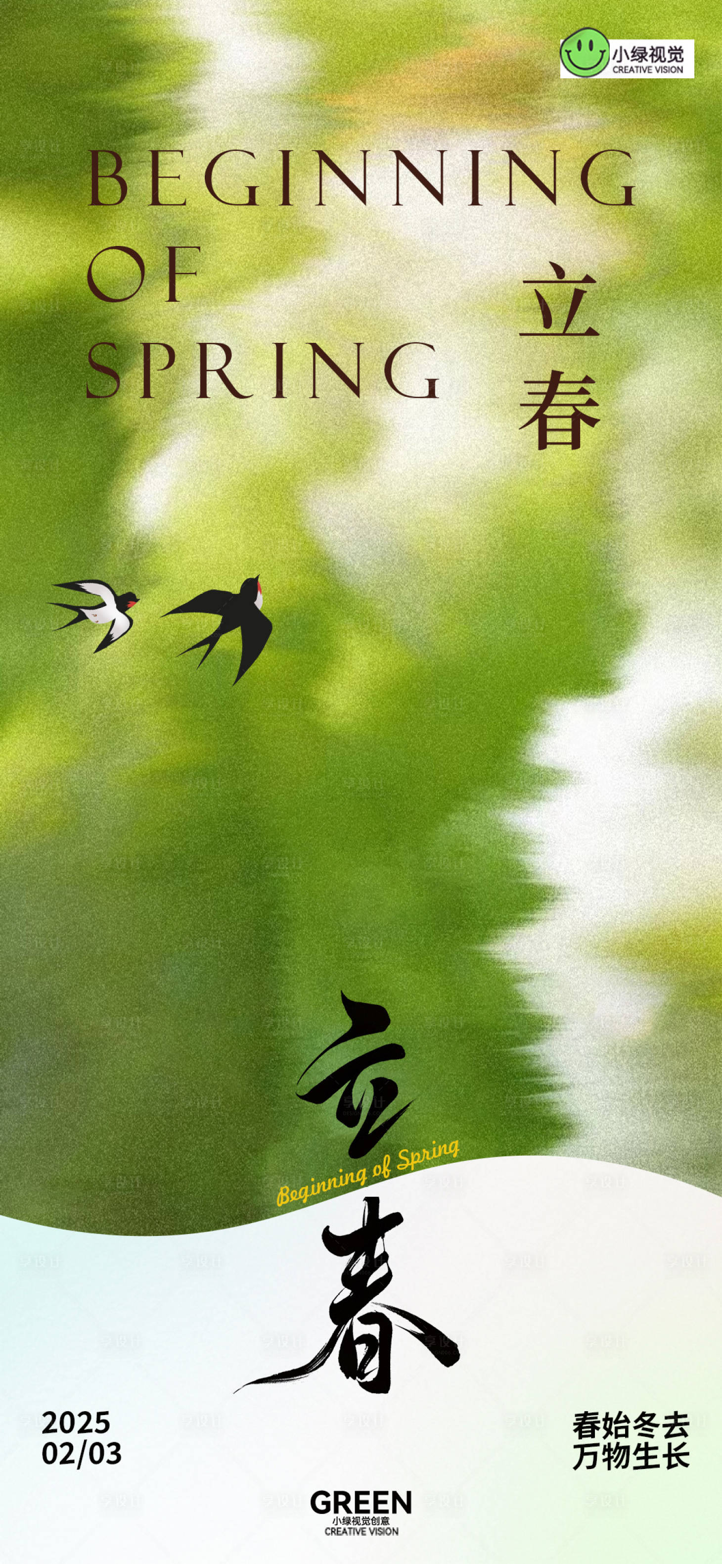 源文件下載【享設計】搜索編號：40890028589731490【立春氛圍海報】