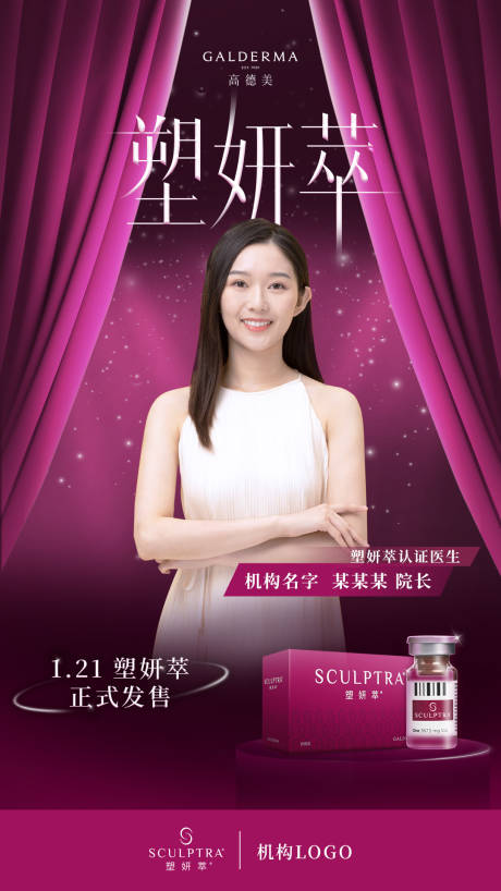 源文件下载【高德美紫色塑妍萃人物医生海报设计】编号：12450029023777554