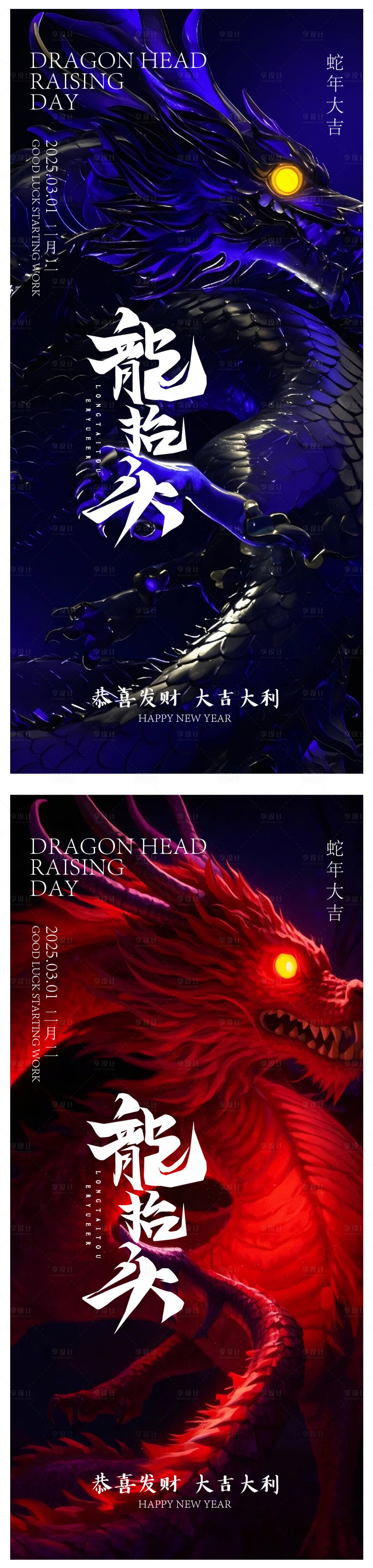 源文件下載【享設計】搜索編號：12770028742886051【2025二月二龍抬頭中國風3D海報】