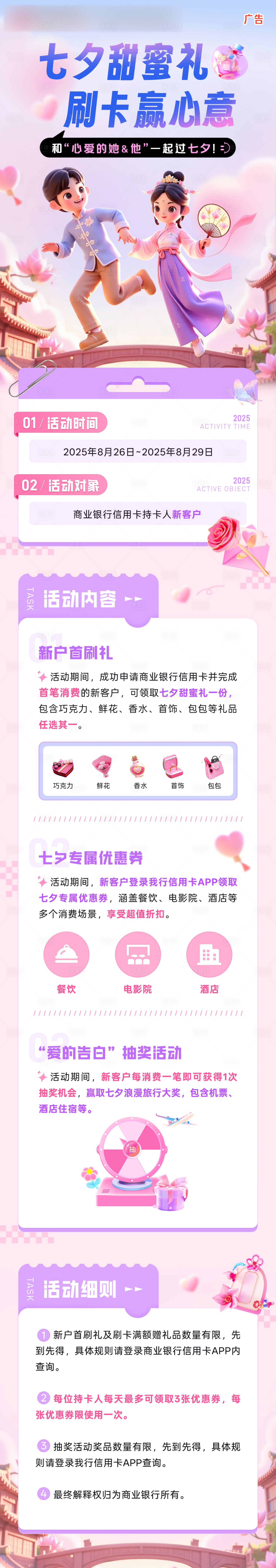 源文件下載【享設(shè)計】搜索編號：80130029079964643【七夕甜蜜禮刷卡贏心意】