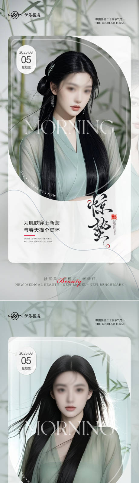 源文件下载【医美惊蛰节气海报】编号：81250029044665153