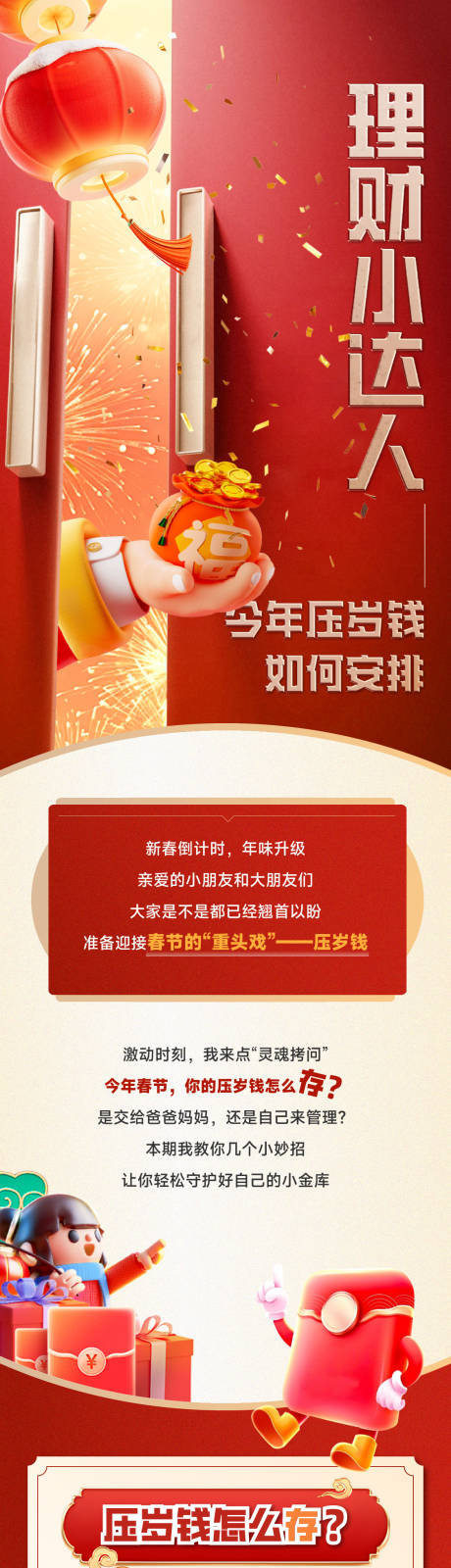 压岁钱理财推文红金长图海报
