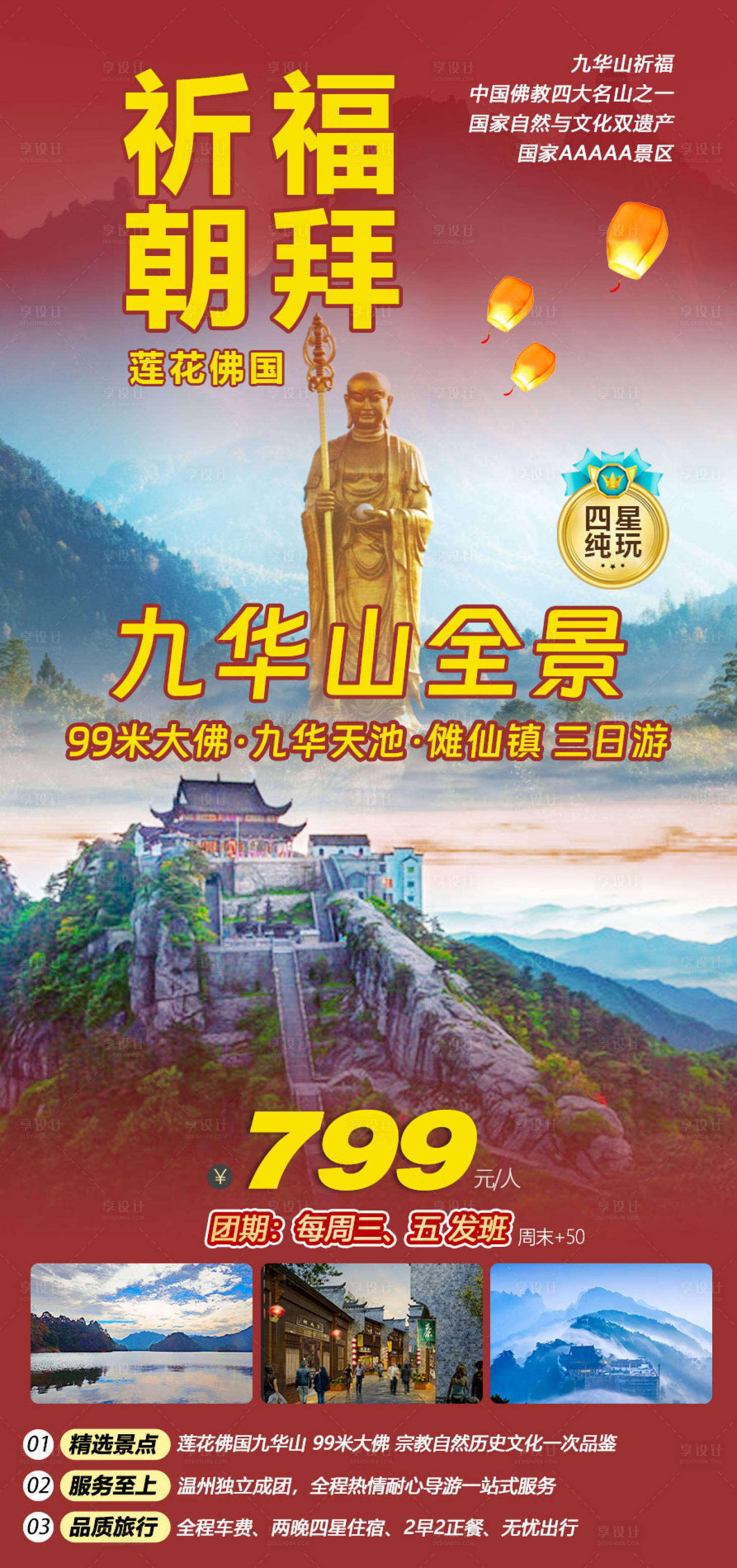 源文件下載【享設計】搜索編號：83270028861603713【九華山祈福海報】