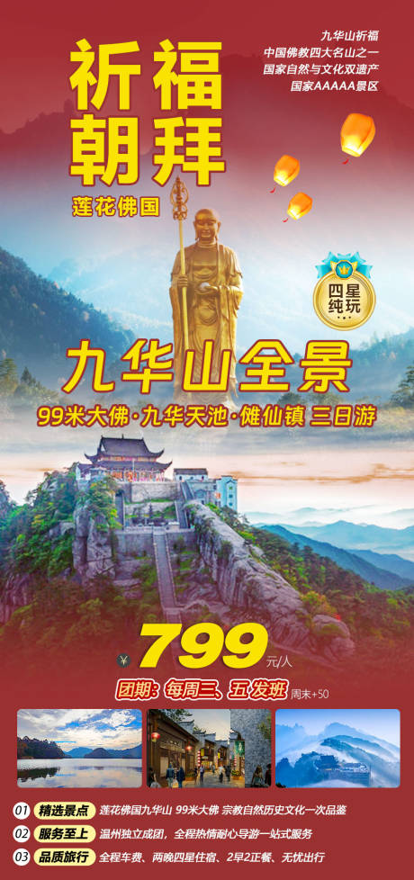 九华山祈福海报