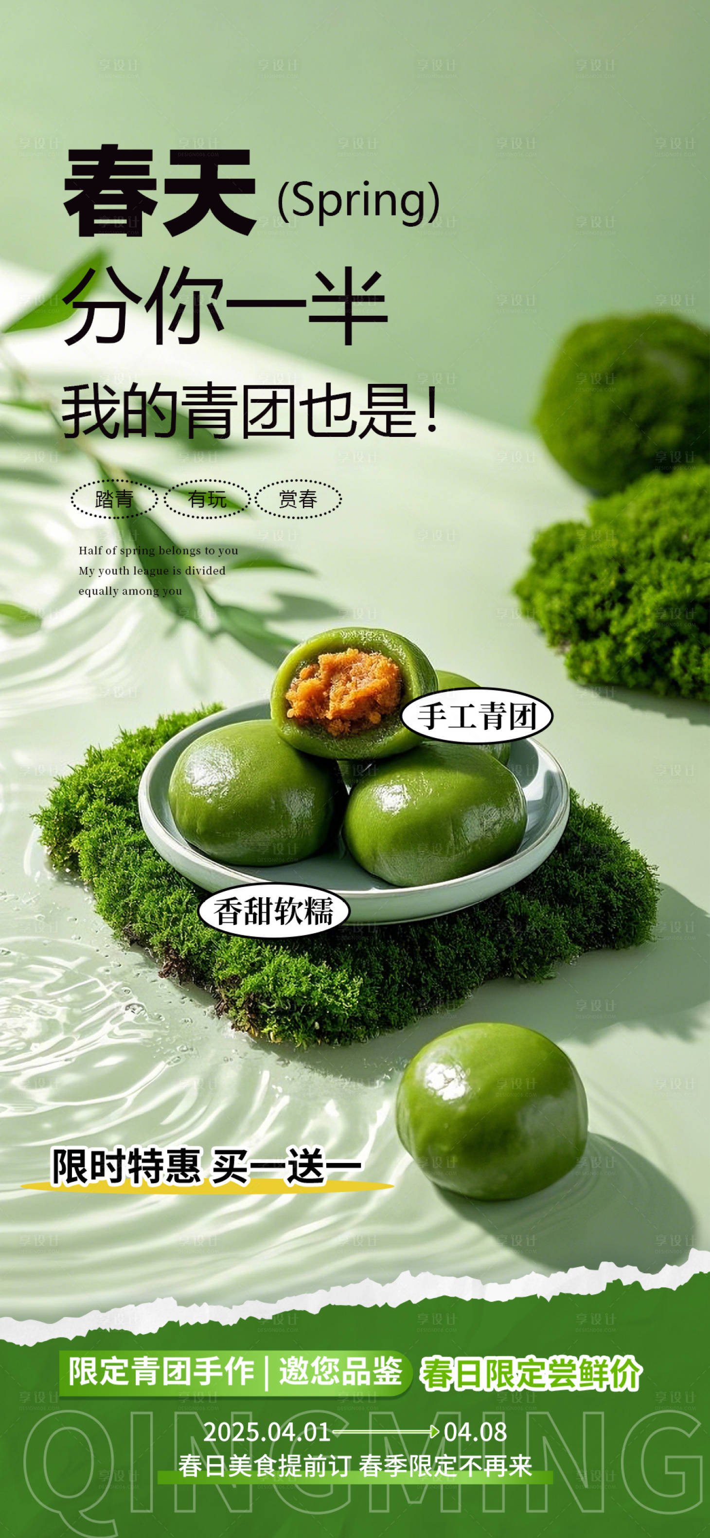 源文件下载【青团促销海报】编号：20560029079932934