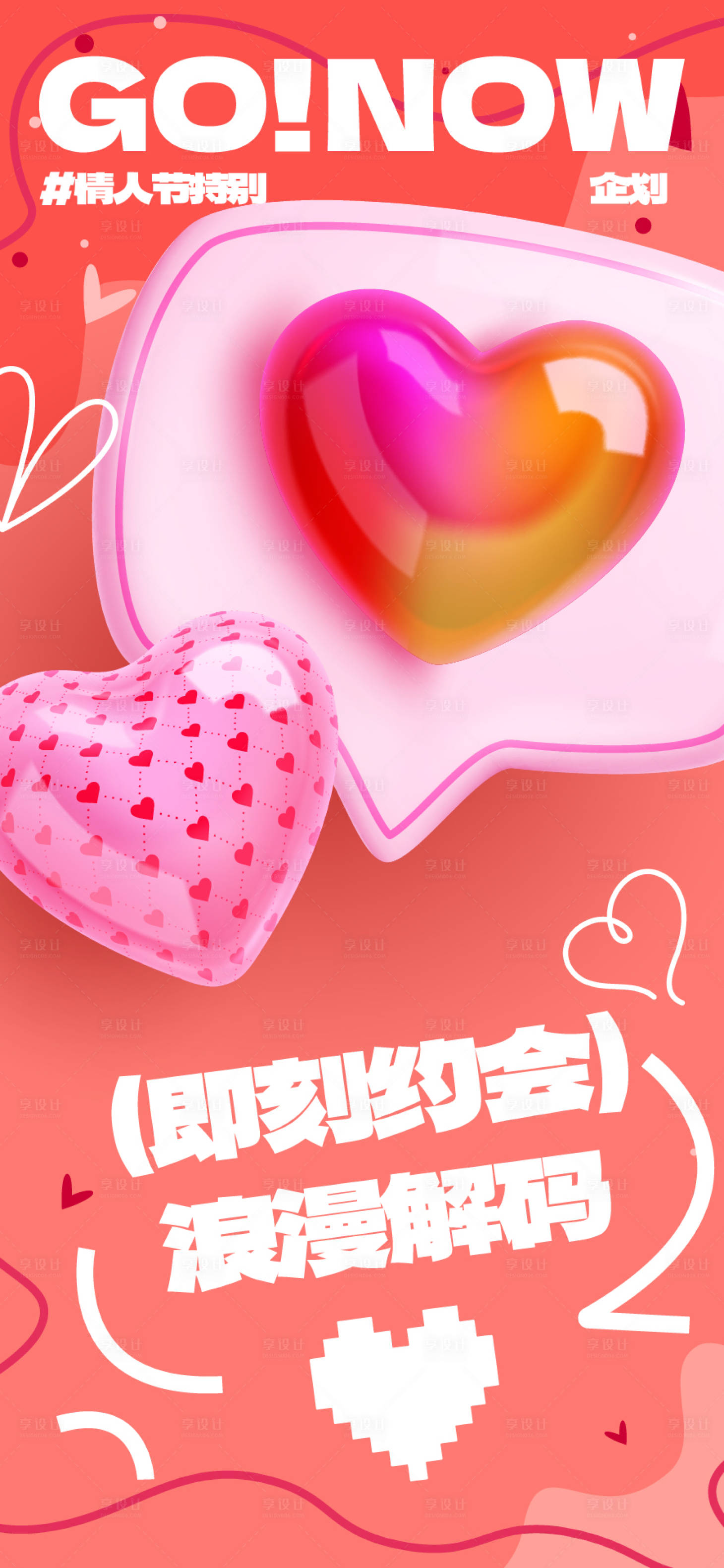 源文件下載【享設計】搜索編號：41870028699228481【情人節海報】