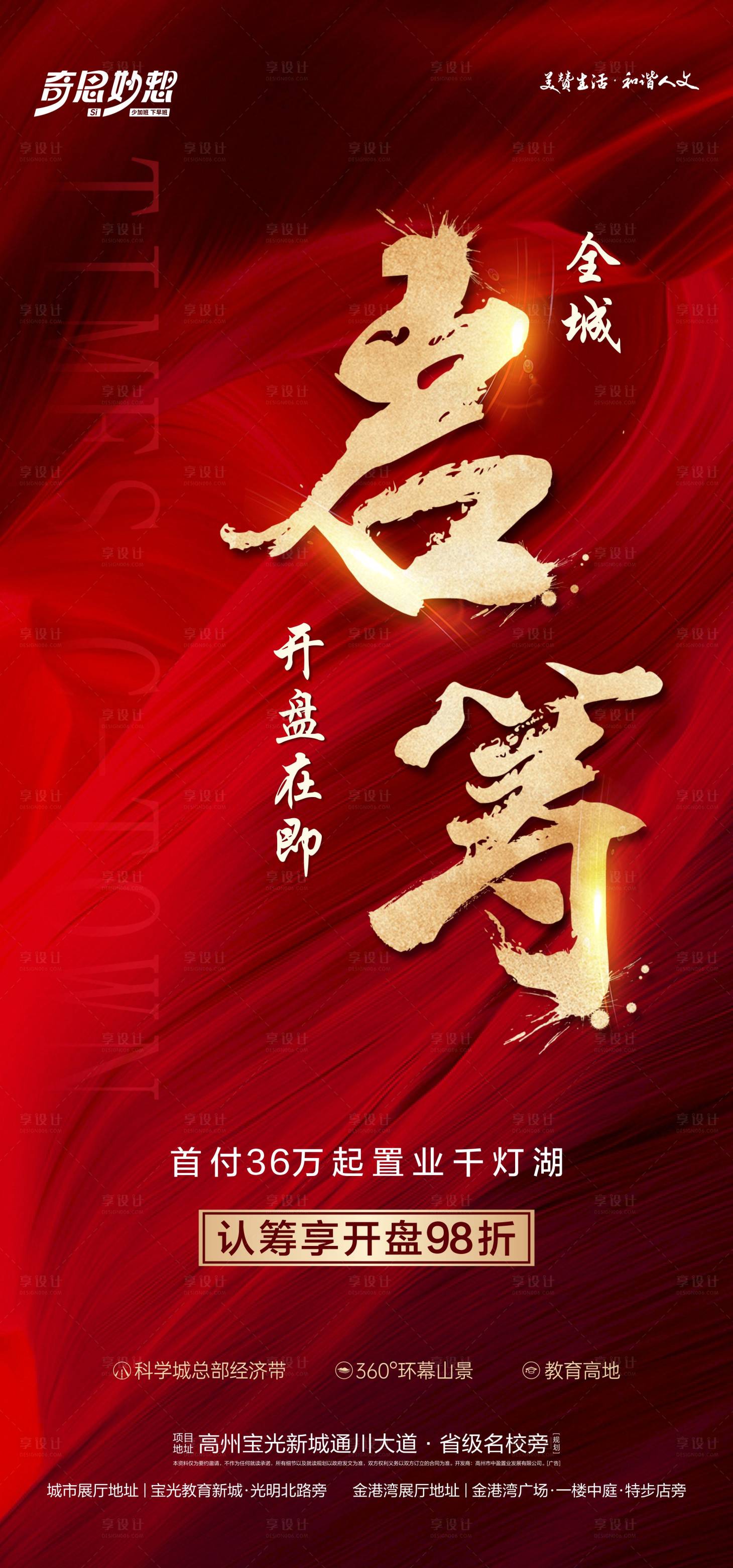 源文件下载【享设计】搜索编号：73570029058459838【全城认筹海报】
