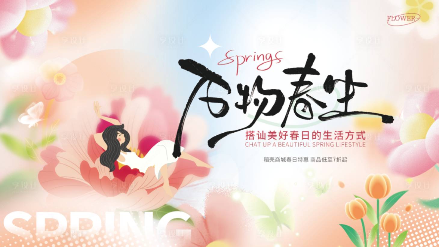 源文件下载【享设计】搜索编号：76310028930978830【红色春日背景板】