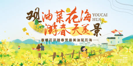 源文件下载【油菜花展活动背景板】编号：53770029074752508