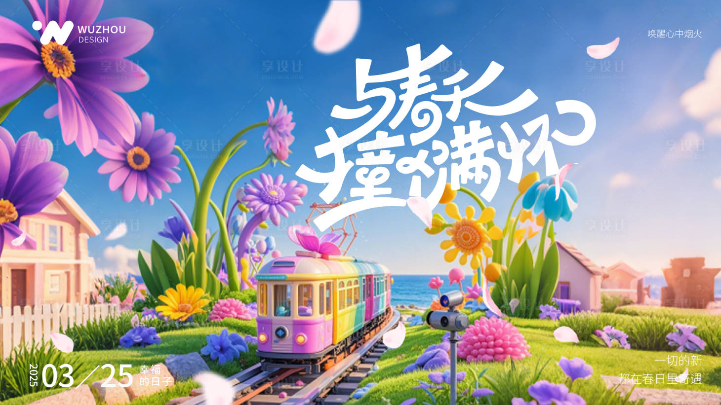 源文件下载【享设计】搜索编号：84900029052173227【春天山花烂漫海报】