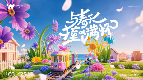 春天山花烂漫海报