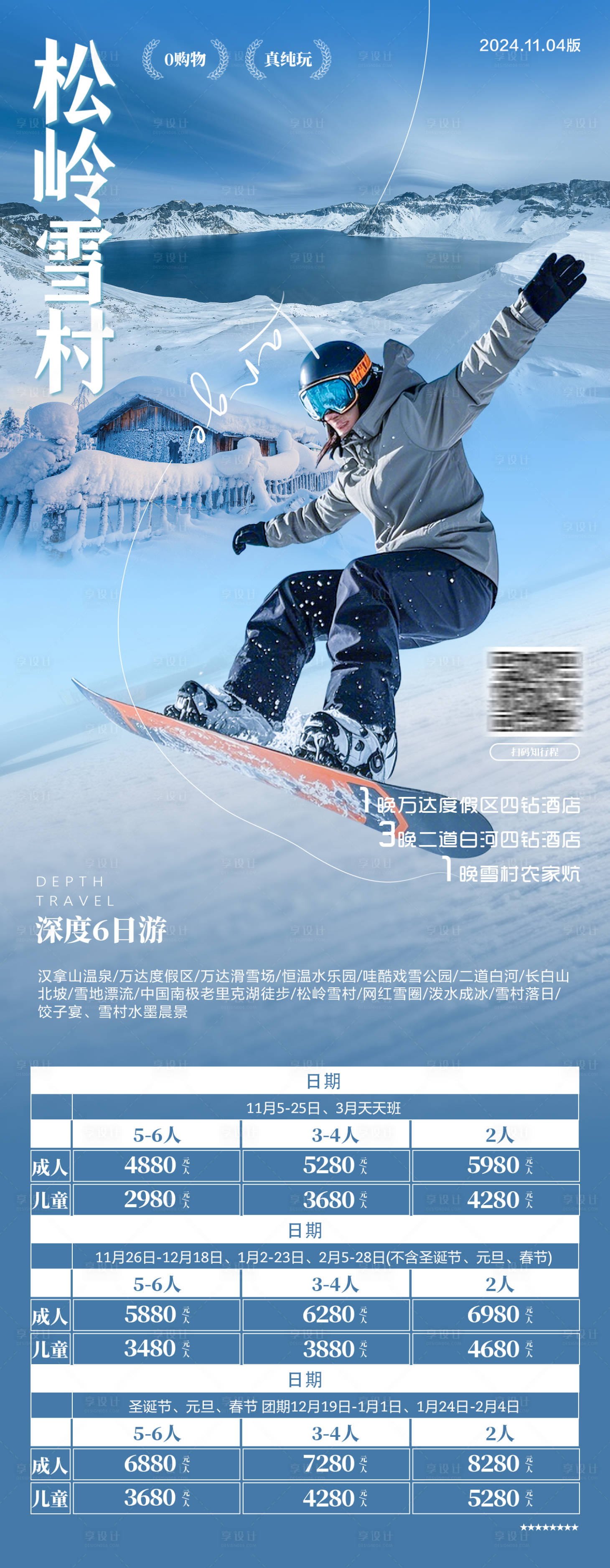 源文件下載【享設計】搜索編號：10480028633258426【東北長白山霧凇雪村旅游】