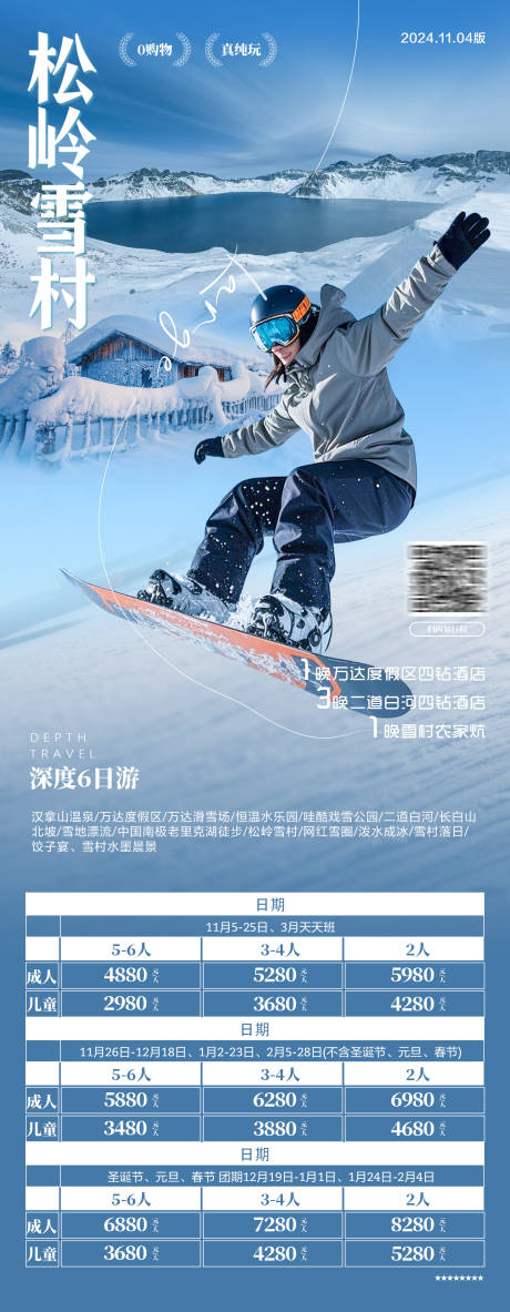东北长白山雾凇雪村旅游