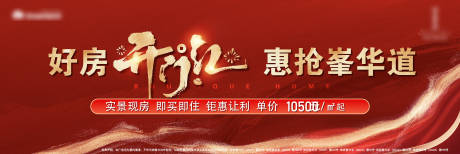 源文件下载【享设计】搜索编号：25030028818095479【地产红金热销书法开门红钜惠背景板】