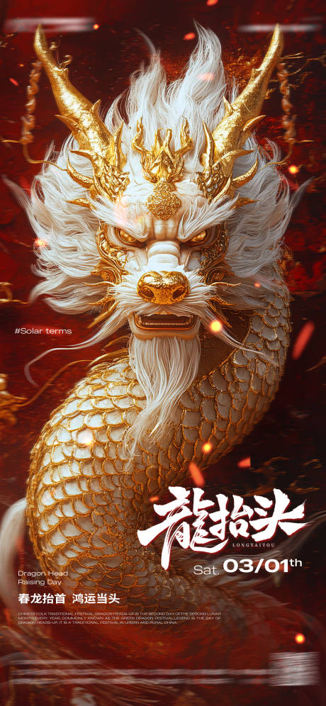 源文件下载【龙抬头海报】编号：74630028855917916