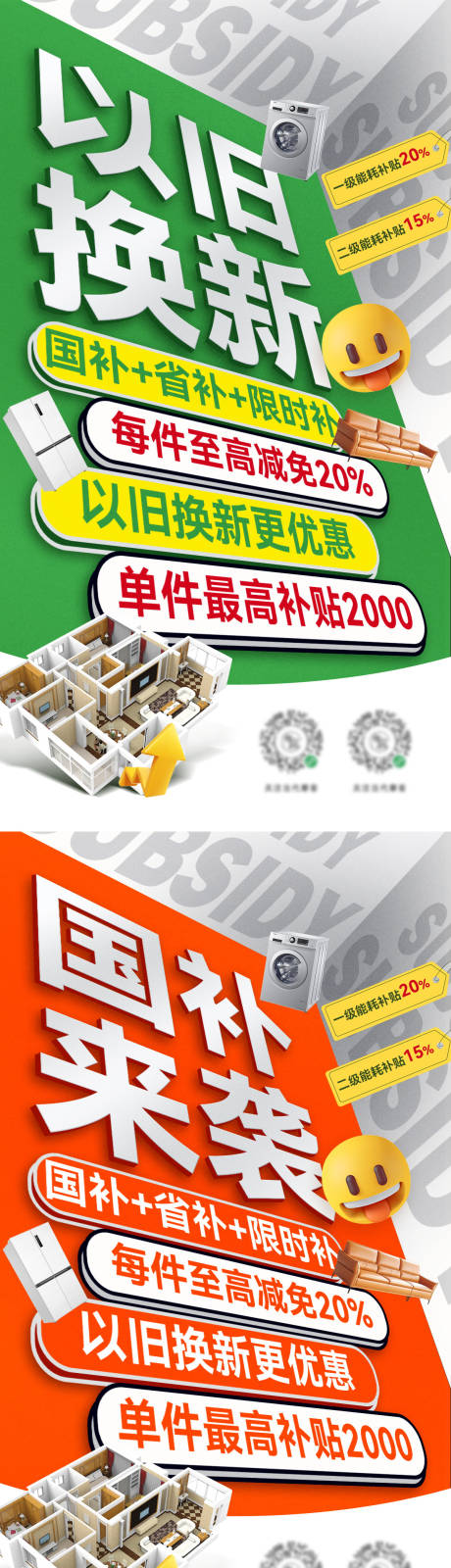 源文件下載【以舊換新補(bǔ)貼搶購(gòu)家裝電器政策海報(bào)】編號(hào)：18140028806386872
