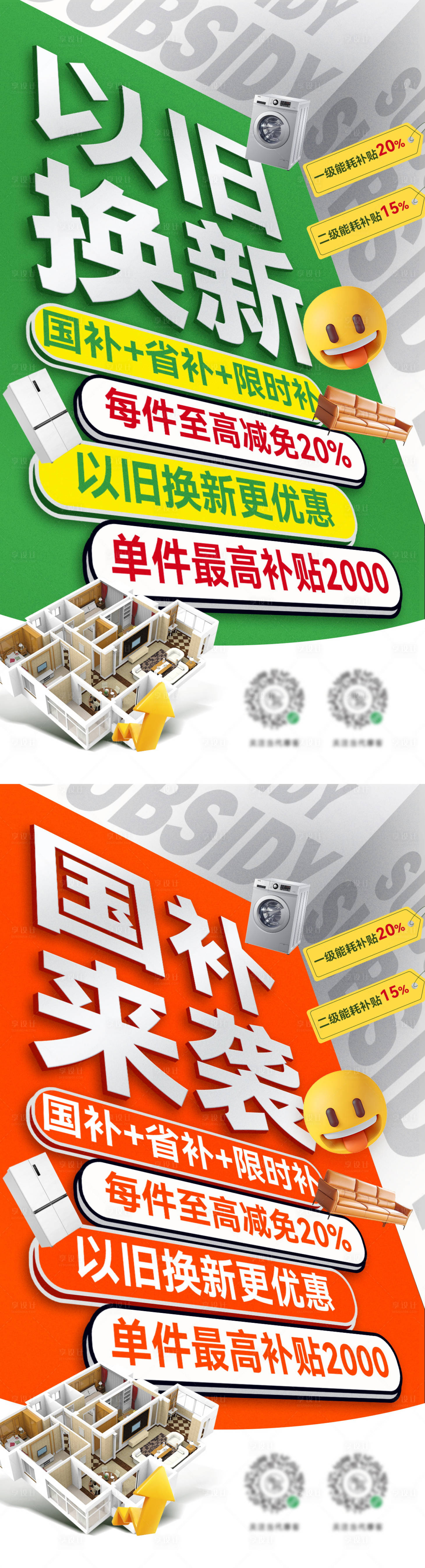 源文件下載【享設計】搜索編號：18140028806386872【以舊換新補貼搶購家裝電器政策海報】