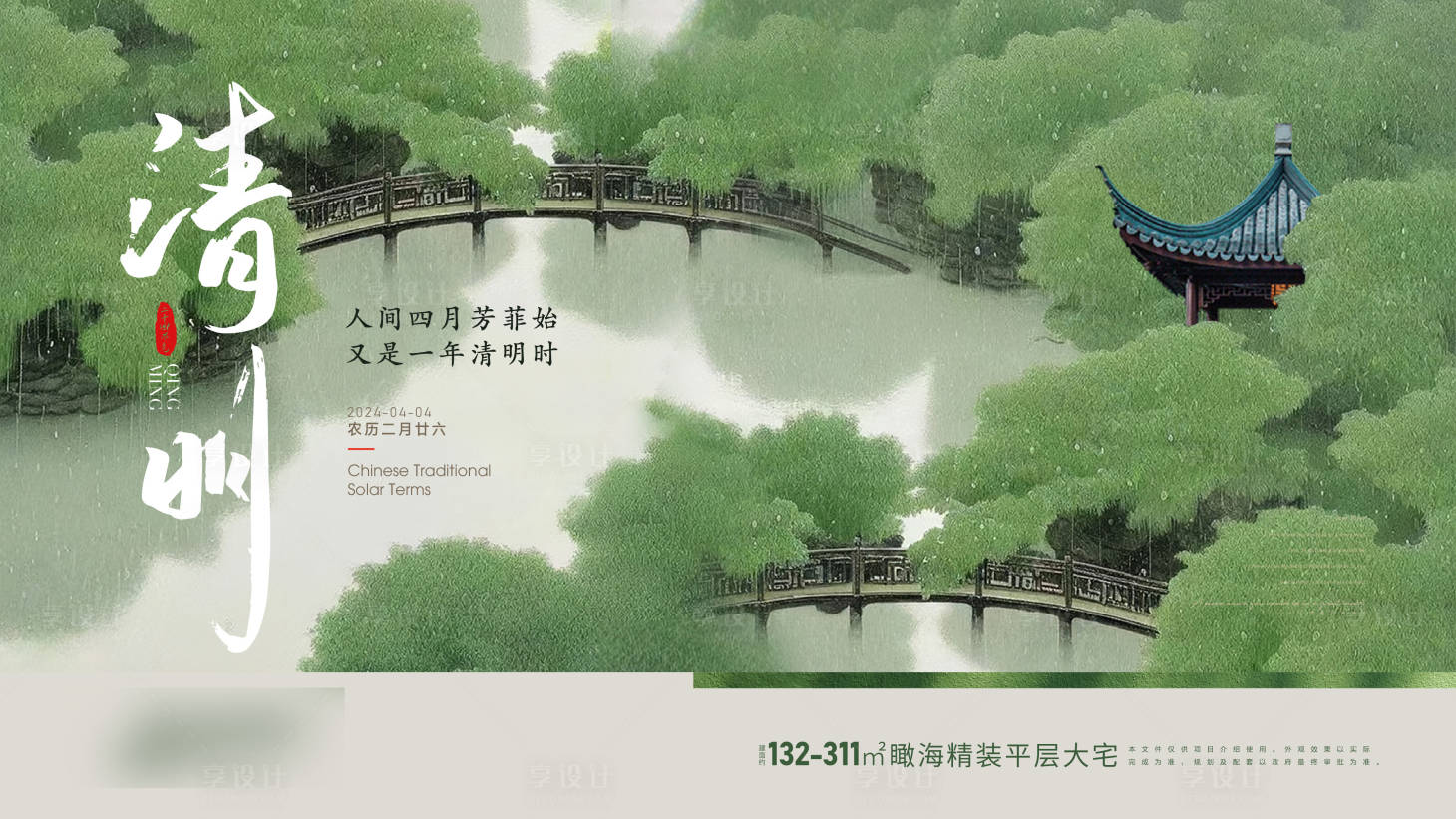 源文件下载【享设计】搜索编号：58020028607387216【房地产二十四节气清明海报】