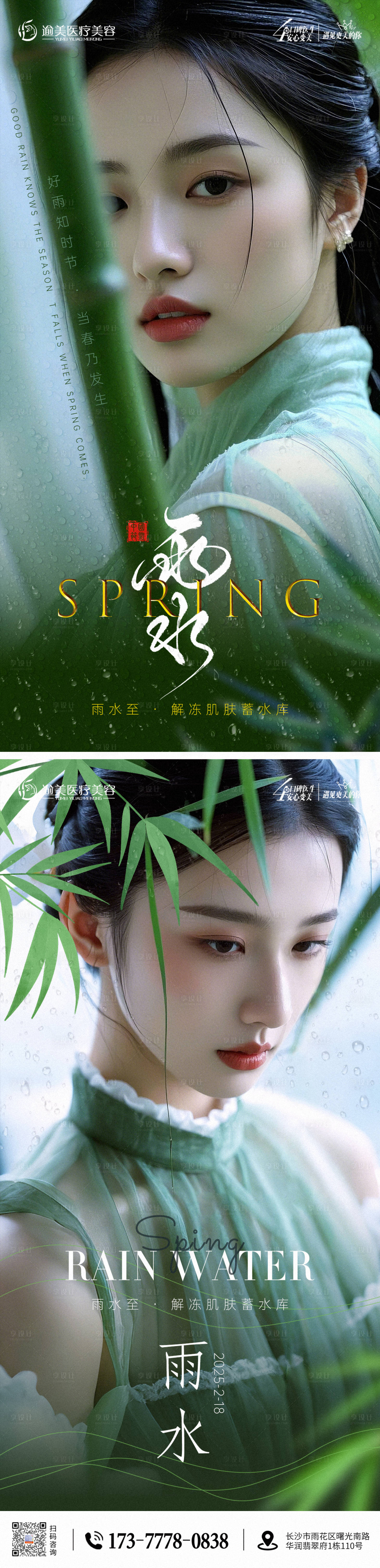 源文件下載【享設計】搜索編號：76650028830012078【雨水節氣海報】