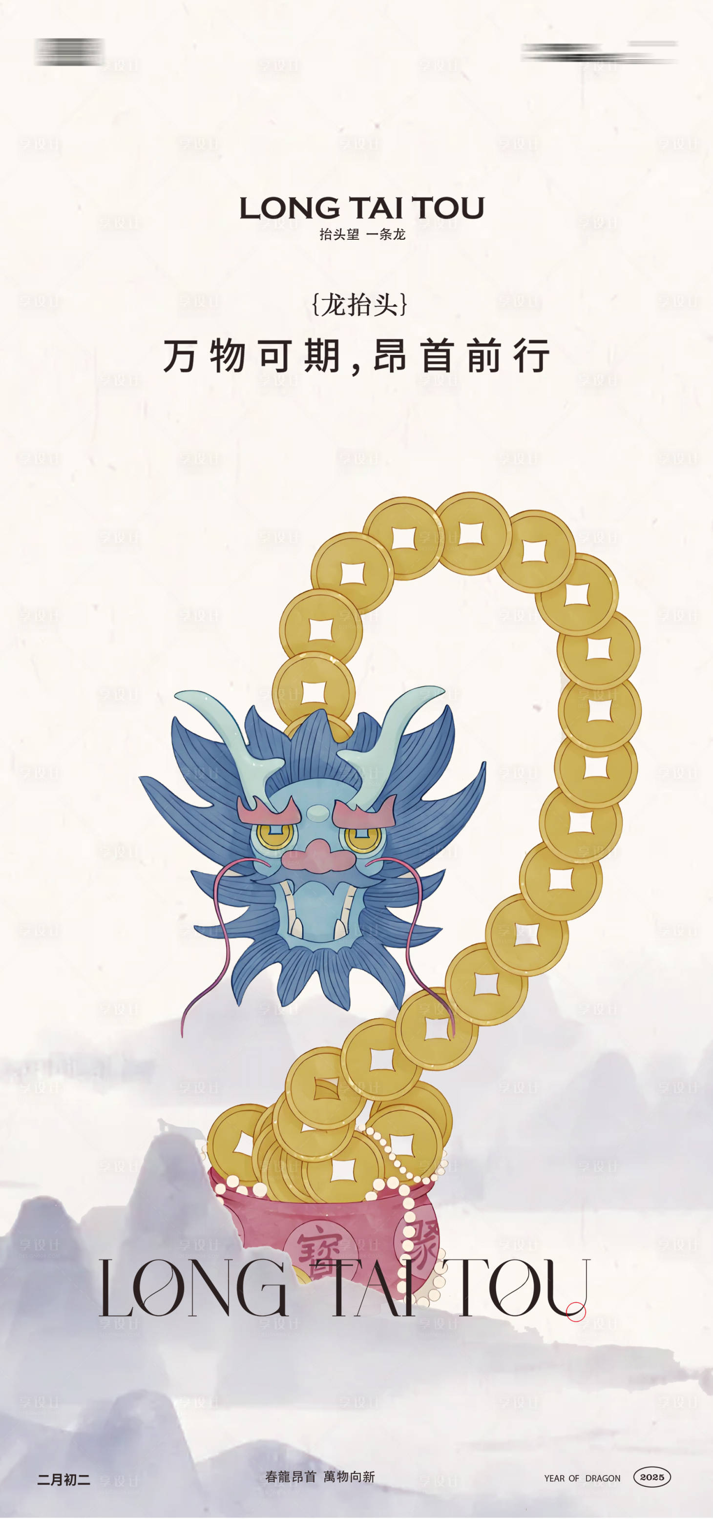 源文件下载【享设计】搜索编号：96060028861681420【龙抬头中式海报】