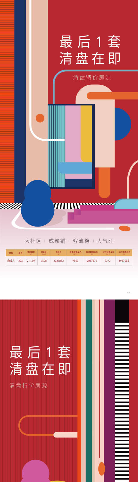 源文件下載【享設計】搜索編號：56220028944785883【商業(yè)清盤活動海報】