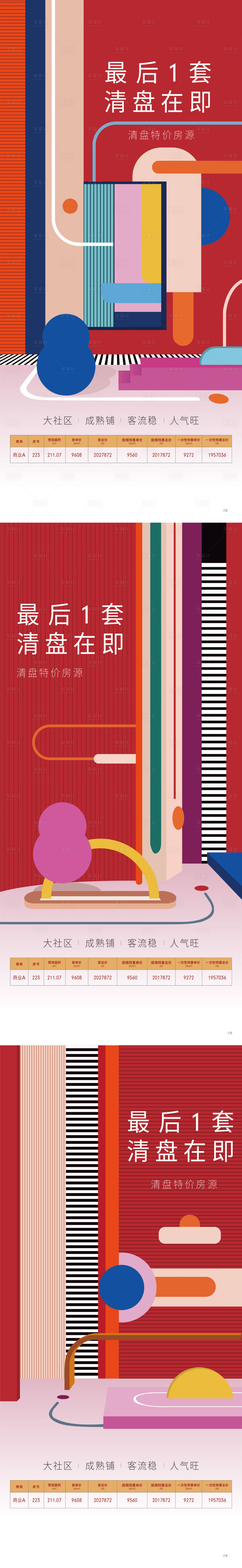 源文件下载【享设计】搜索编号：56220028944785883【商业清盘活动海报】