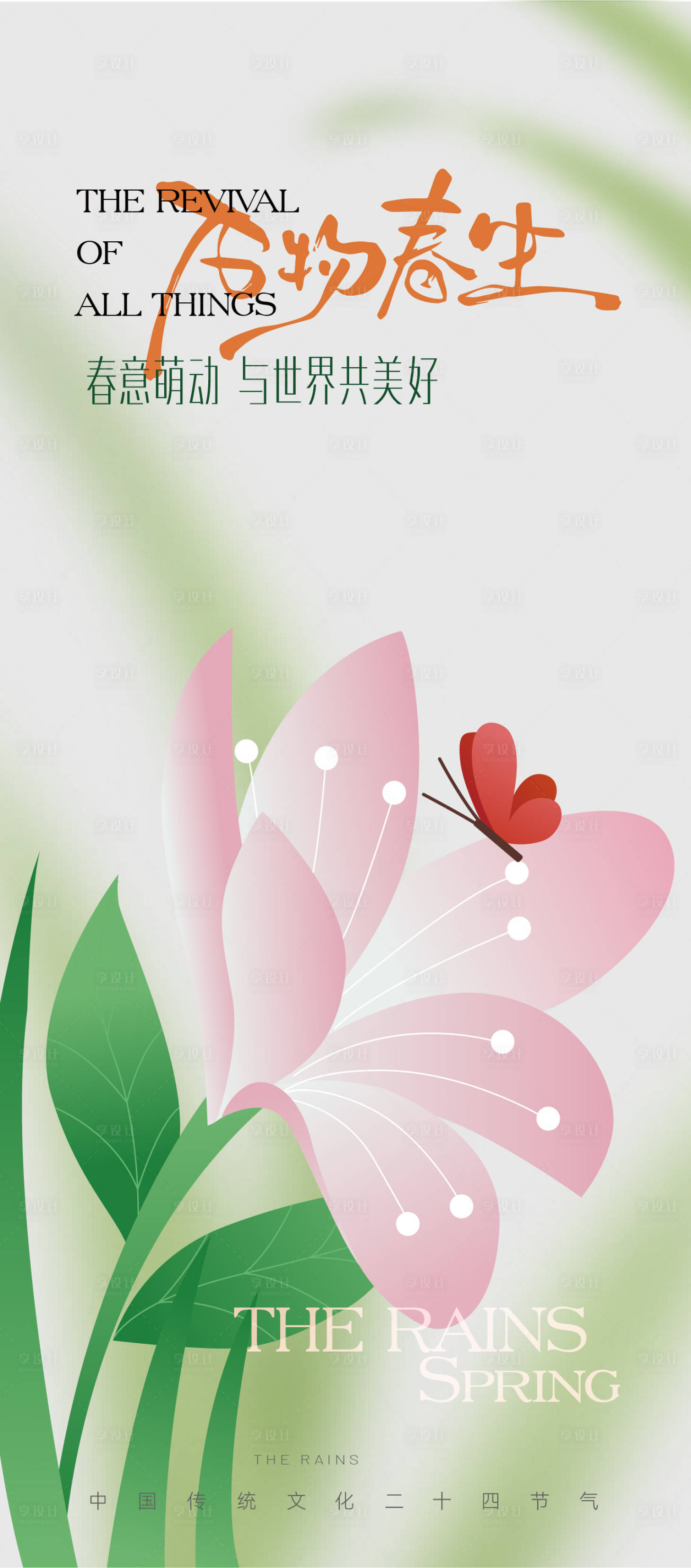 源文件下载【享设计】搜索编号：51160028825761714【惊蛰节气】
