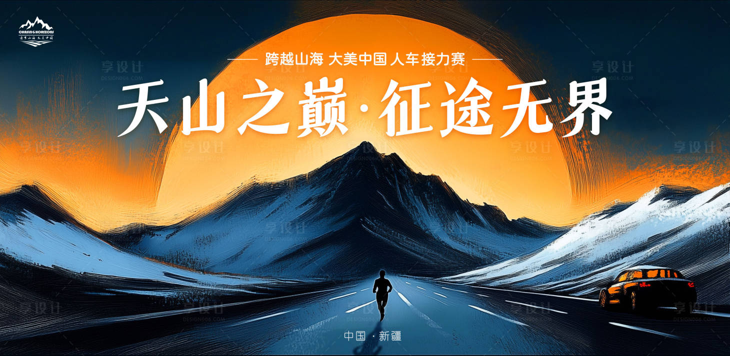 源文件下载【享设计】搜索编号：57200029078369346【人车接力展板】