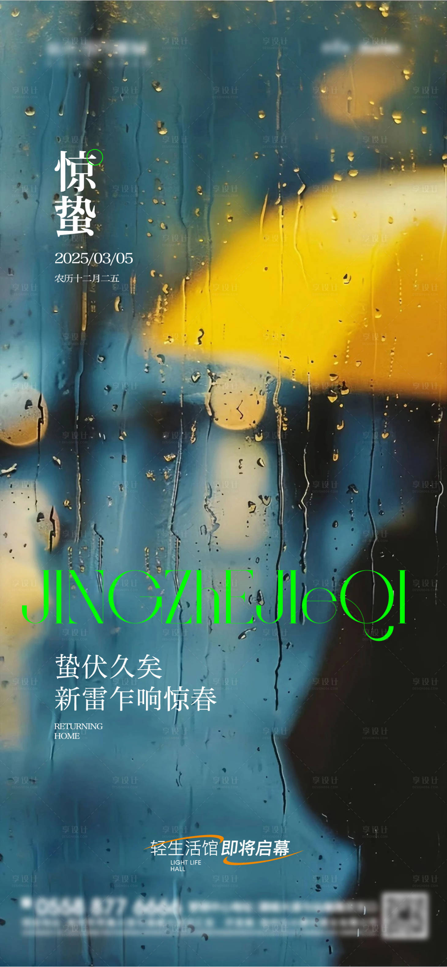源文件下载【享设计】搜索编号：34100028981931921【惊蛰节气意境海报】