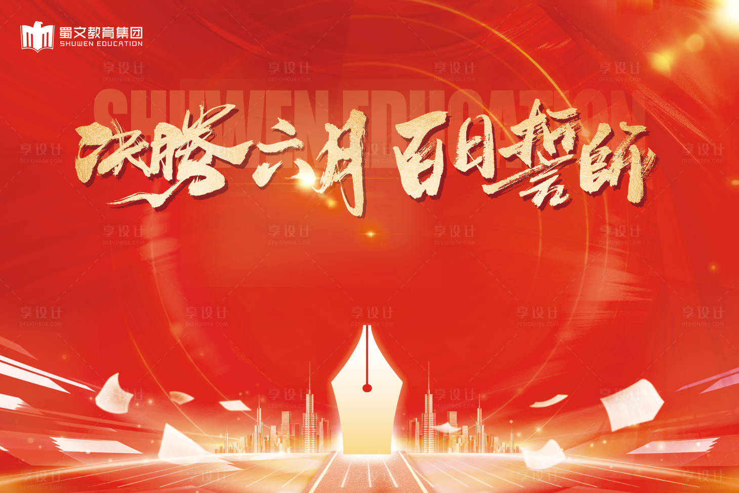 源文件下載【享設計】搜索編號：21750028973194449【誓師大會活動背景板】