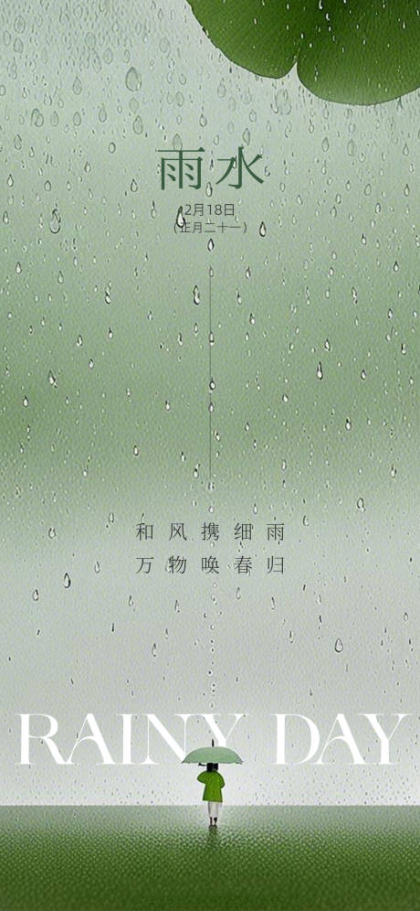 源文件下载【二十四节气之雨水】编号：65280028722947100