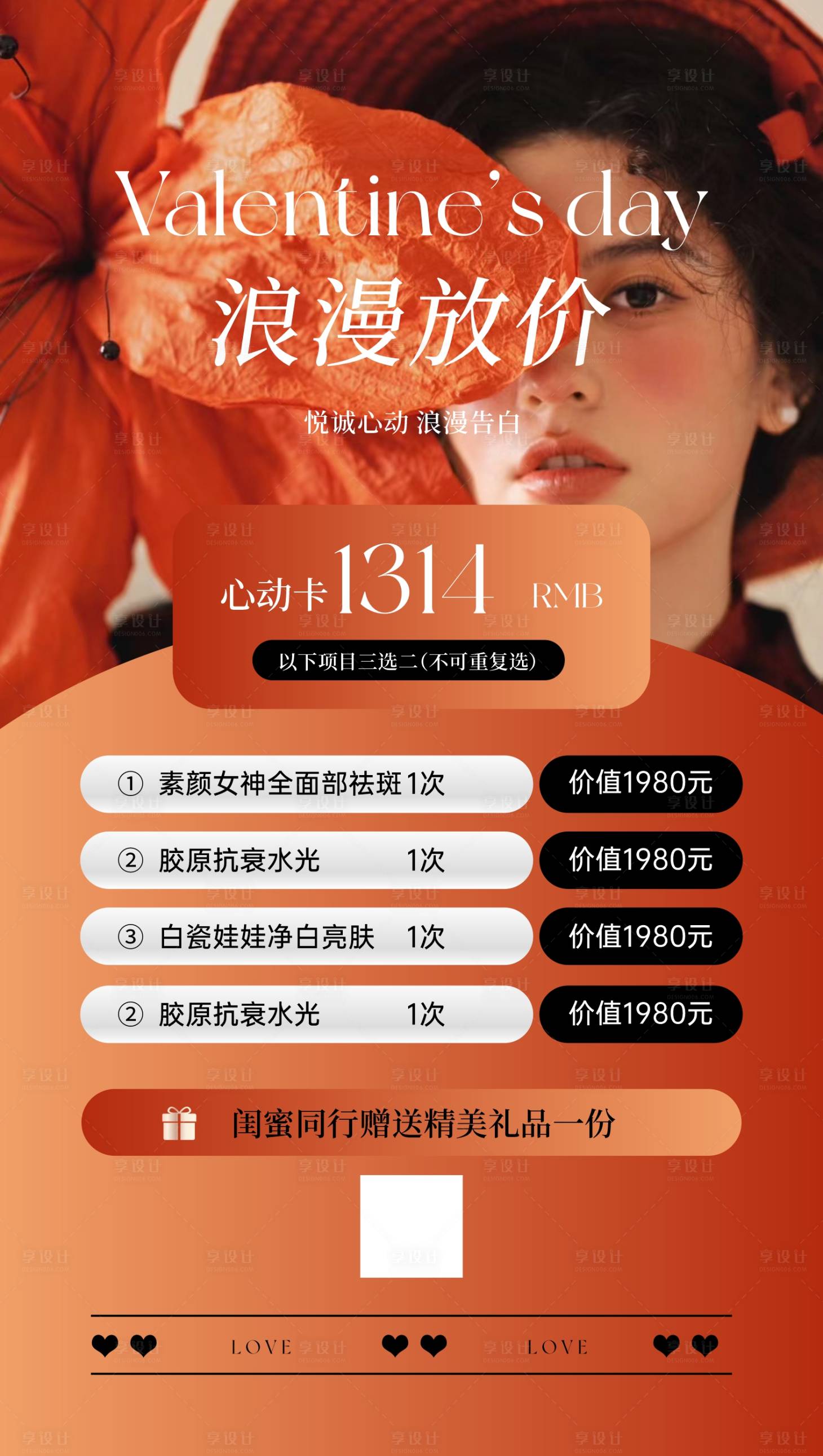 源文件下載【享設計】搜索編號：97210028707864299【醫美情人節海報】