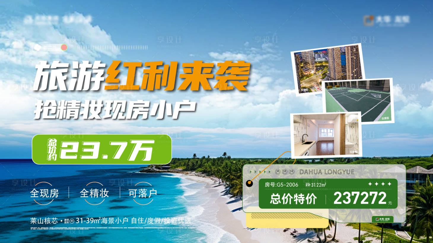 源文件下載【地產(chǎn)文旅公寓特價房海報】編號：95470028876604964
